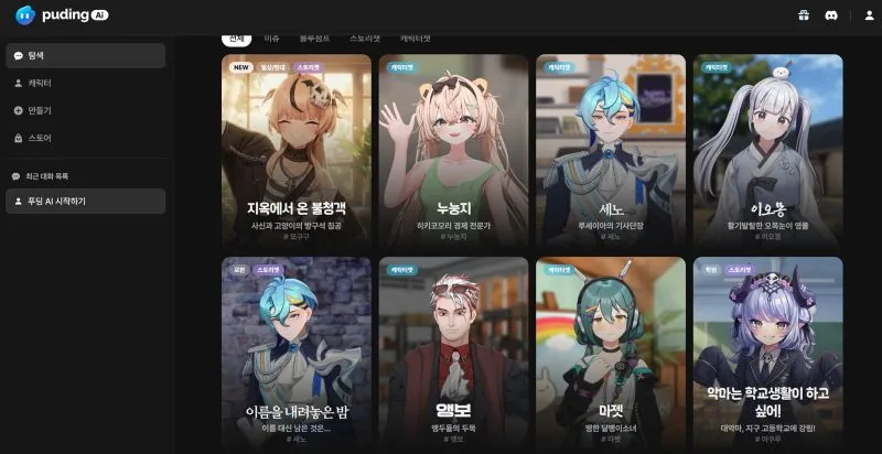 버추얼 엔터테인먼트 회사 스콘의 AI 캐릭터 챗 서비스 '푸딩 AI' 간단 후기