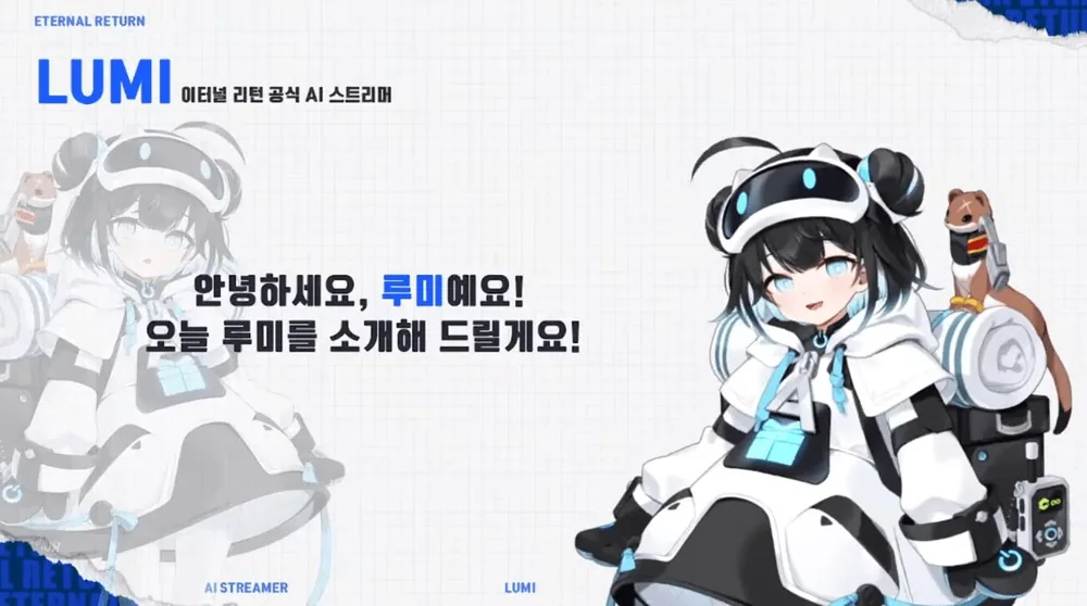 AI 버튜버 시장은 정말 있는가? 이터널리턴 루미(LUMI)의 등장