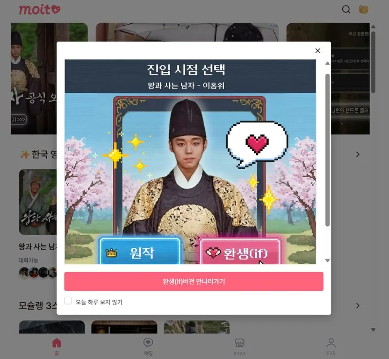 MBC의 CIC 모다이브의 AI 캐릭터 챗 서비스 '모잇(Moit)' 간단 후기