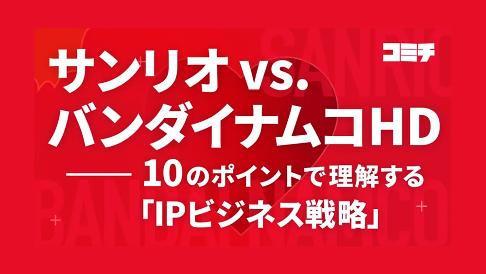 산리오 vs 반다이남코: 10가지 포인트로 이해하는 IP 비즈니스 전략