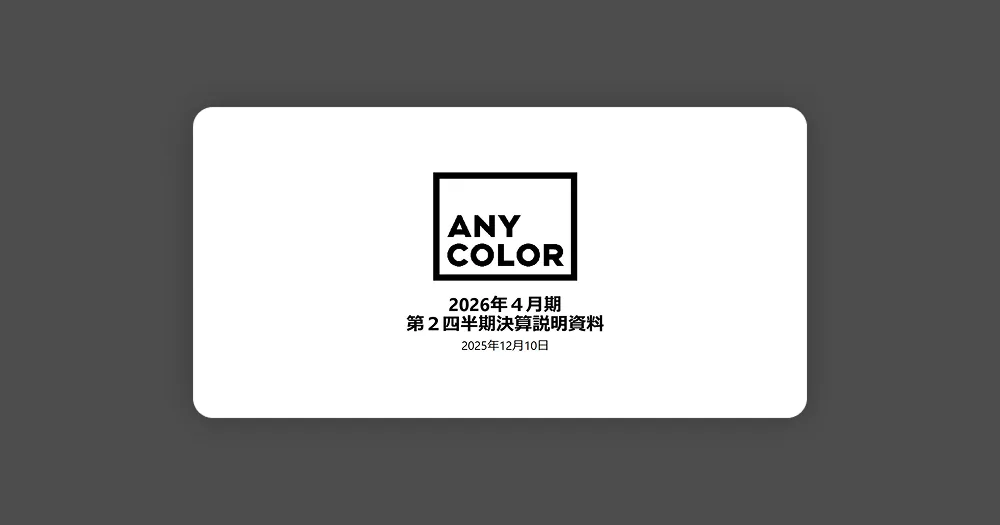 애니컬러(니지산지): 2026년 4월기 2분기 재무실적 브리핑
