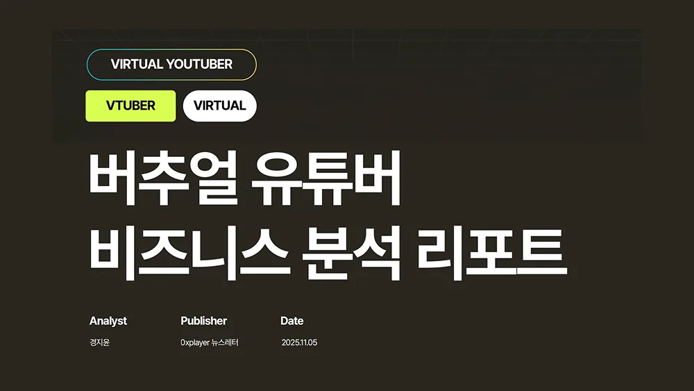 2025 버추얼 유튜버 비즈니스 분석 리포트 공유