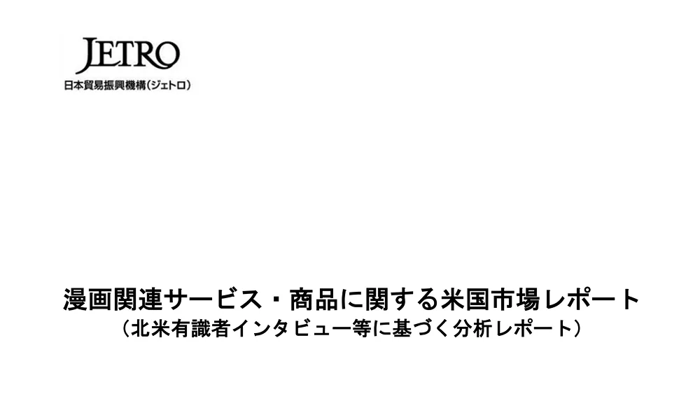 ZETRO: 전문가 인터뷰 기반 미국 만화 시장 서비스 및 상품 분석 리포트