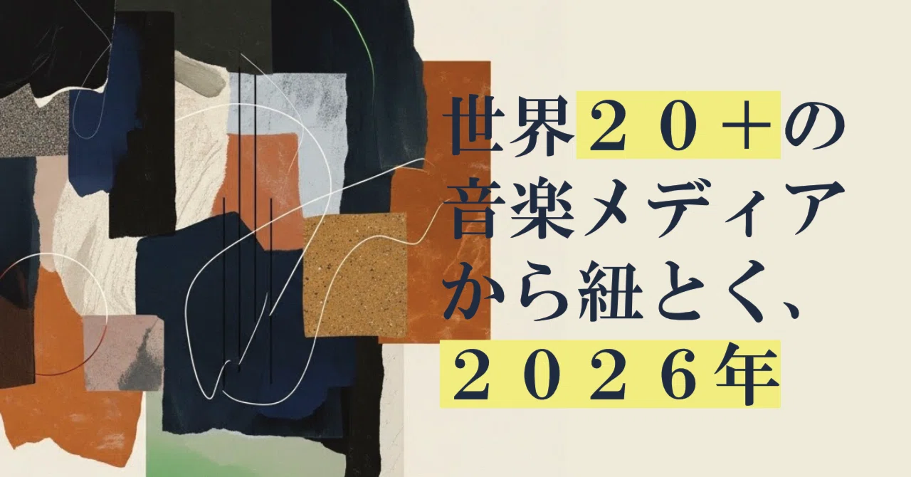 2026년 음악 트렌드: 세계 음악 미디어를 훑어 보이기 시작한 차세대 스타 18팀과 세 갈래 흐름, 그리고 분단