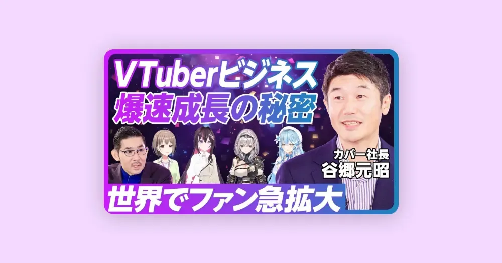 버튜버(VTuber) 비즈니스: 폭발적인 성장의 비밀