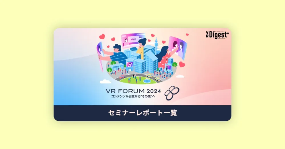 VR 포럼 2024: 미디어 콘텐츠 비즈니스의 현황과 미래 전망