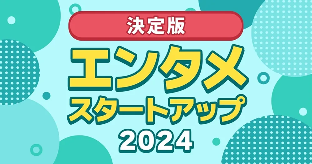 2024년 일본 엔터테인먼트 스타트업 총정리