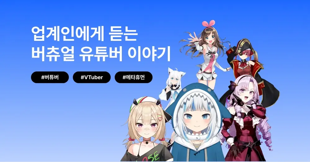 버추얼 유튜버 이야기: 버튜버의 태생 및 현재 시장과 미래