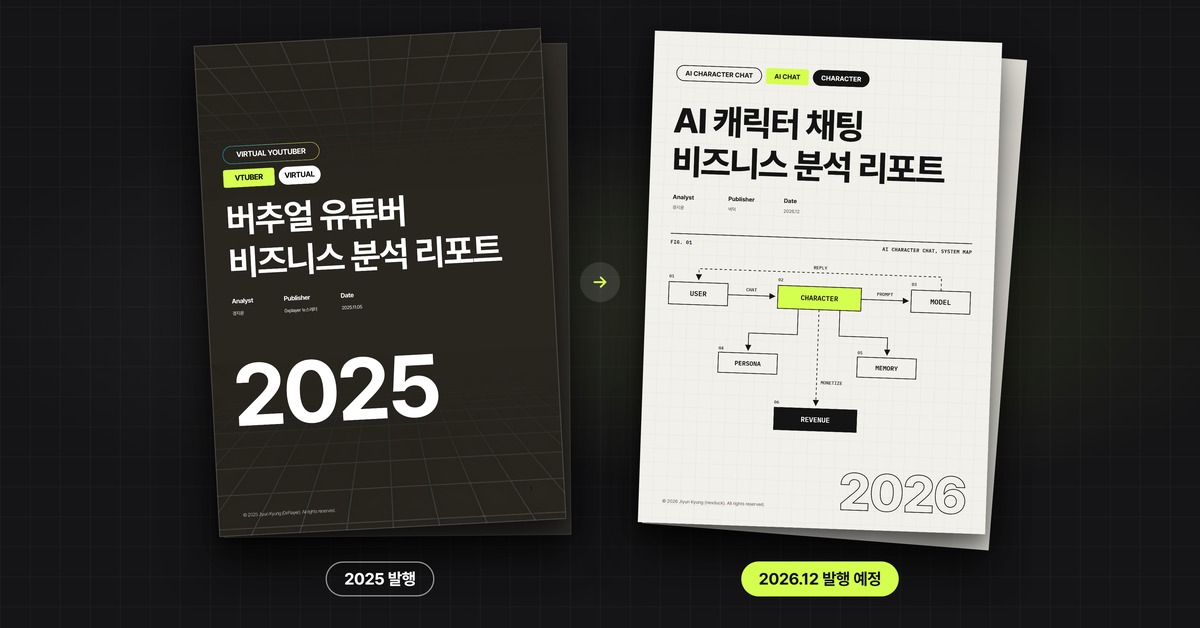 2026 AI 캐릭터 채팅 비즈니스 분석 리포트 사전 신청