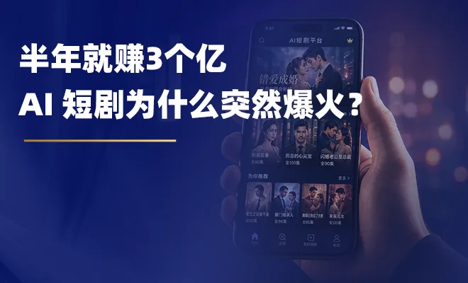 반년 만에 3억 위안, AI 숏폼 드라마는 왜 갑자기 터졌나
