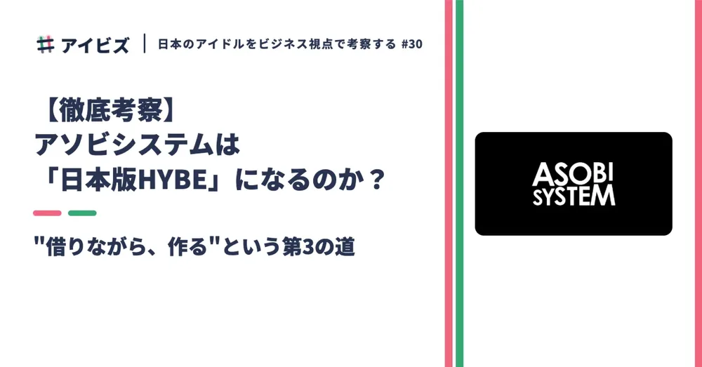 아소비 시스템은 '일본판 하이브'가 될까, 빌리면서 만드는 제3의 길
