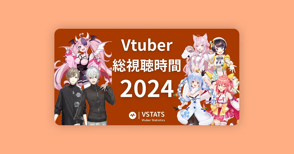 2024년 버튜버 총 시청 시간 순위: 니지산지 소속 쿠즈하 2년 연속 1위 (VSTATS 조사)