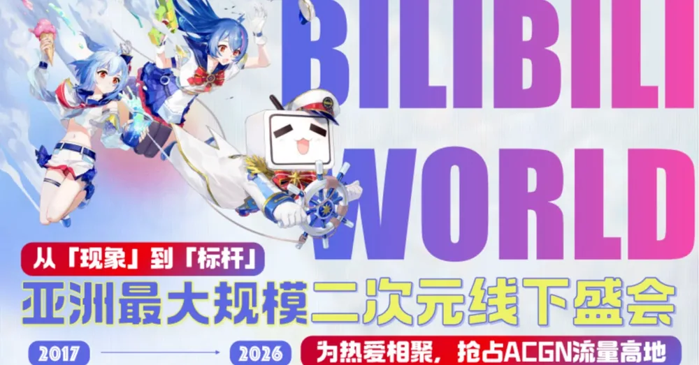 빌리빌리 월드 2026 리포트 (하) : AI 시대의 개인 크리에이터 혁명
