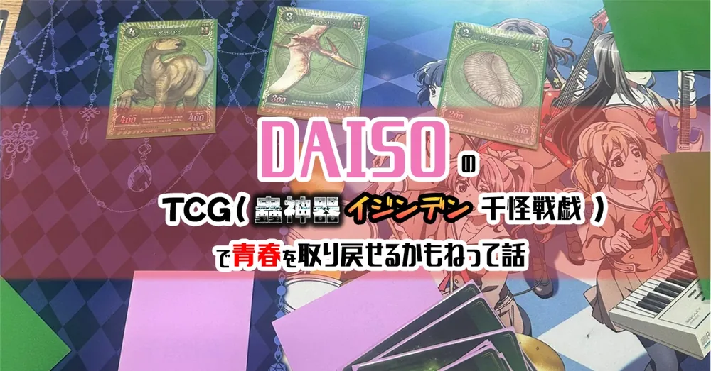 다이소 TCG 세 종류로 되찾는 카드 게임의 청춘