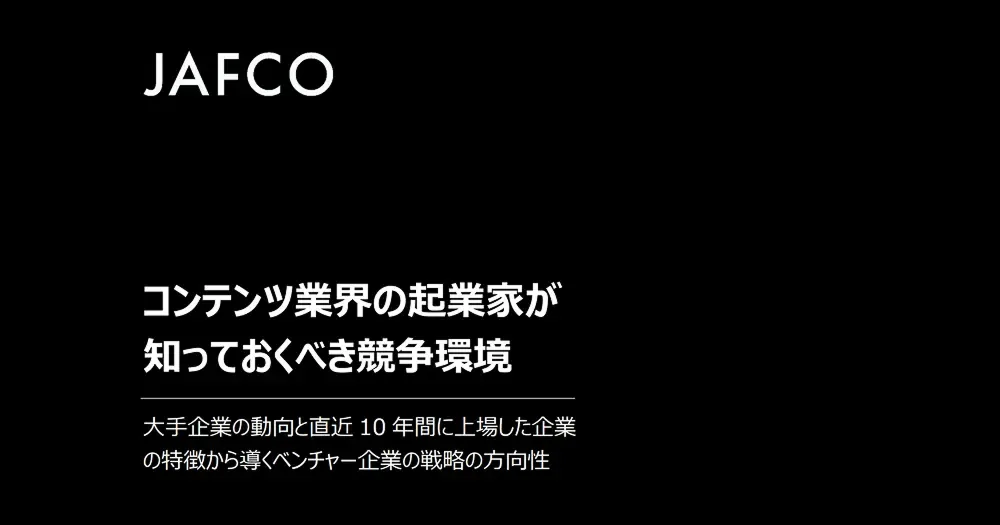 JAFCO: 일본 콘텐츠 업계의 창업가가 알아야 할 경쟁 환경