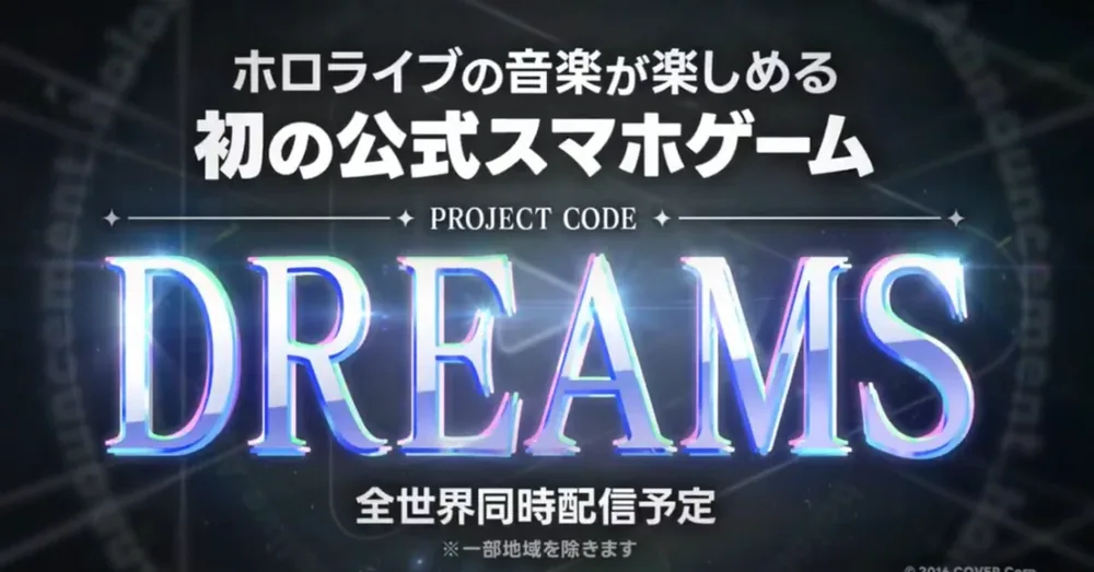 홀로라이브 DREAMS 프로젝트 발표를 계기로, 소셜 리듬게임 이야기를 해보려 한다