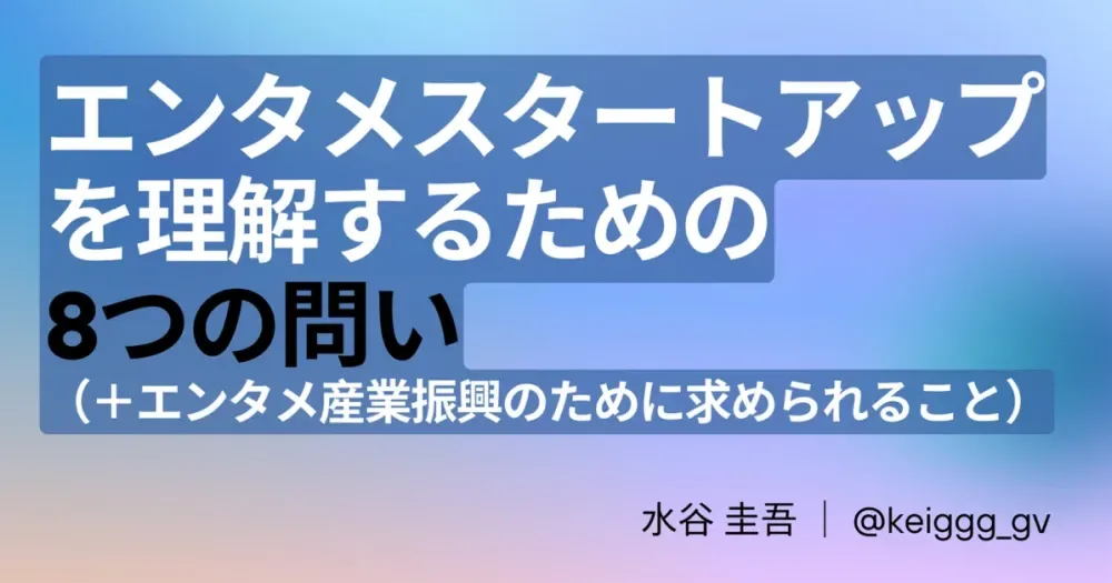 엔터테인먼트 스타트업을 이해하기 위한 8가지 질문(+산업 발전을 위한 제언)