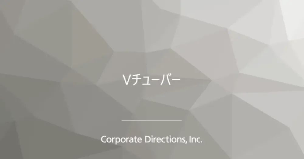 CDI 스케치북: 버튜버 비즈니스의 현재와 전망 (1~4부)
