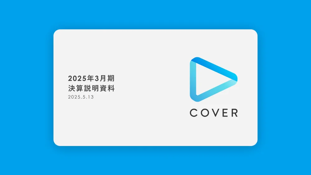 커버(홀로라이브): 2025년 3월기 결산설명회