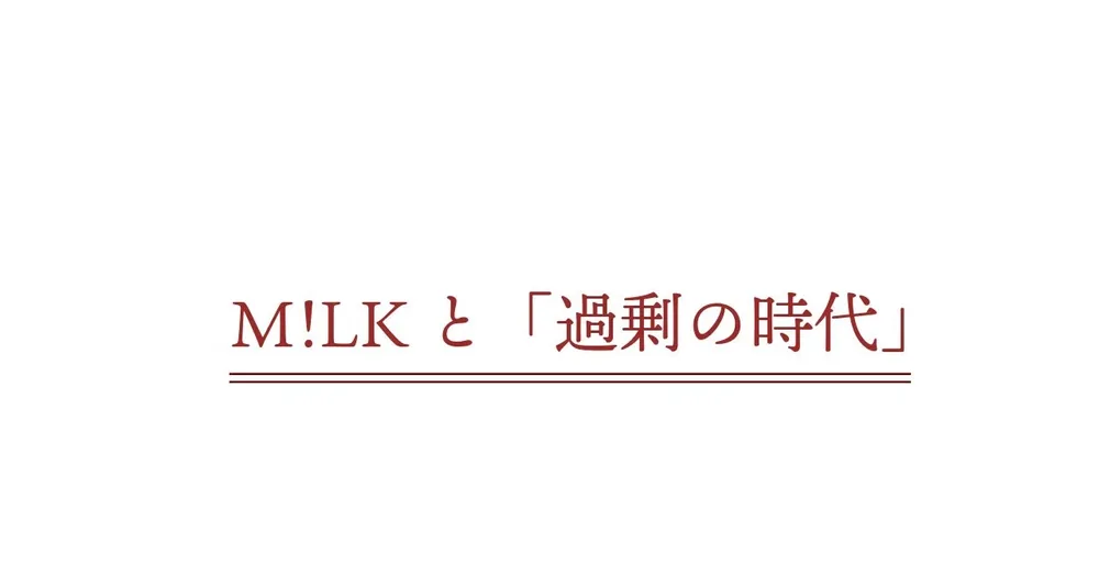 M!LK과 '과잉의 시대'