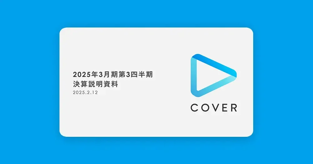 커버(홀로라이브): 2025년 3월기 3분기 재무실적 브리핑
