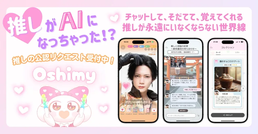모든 덕후가 기다렸다? '무조건 알아봐 주는 세계선'이 여기 있었다, AI 덕질 앱 '오시마이(Oshimy)' 완전 해설