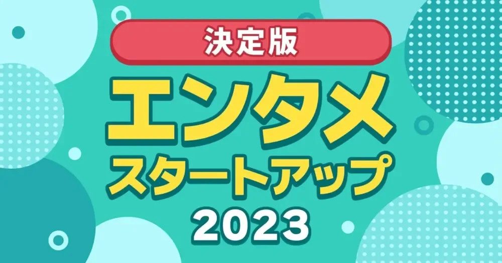 2023년 일본 엔터테인먼트 비즈니스 및 스타트업 총정리