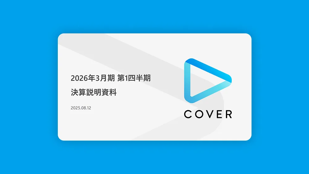 커버(홀로라이브): 2026년 3월기 1분기 재무실적 브리핑