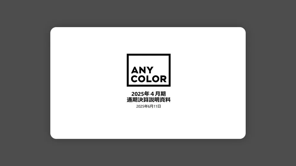 애니컬러(니지산지): 2025년 4월기 결산설명회