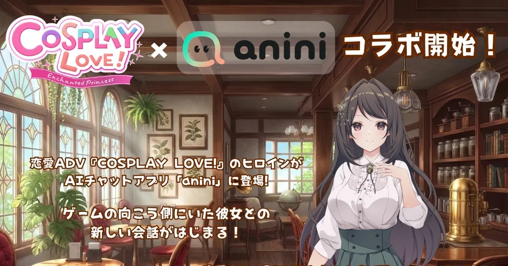 AI 캐릭터 채팅 앱 'anini'에 인기 연애 어드벤처 게임 'COSPLAY LOVE!'의 히로인 미즈키 치요 AI 캐릭터 등장