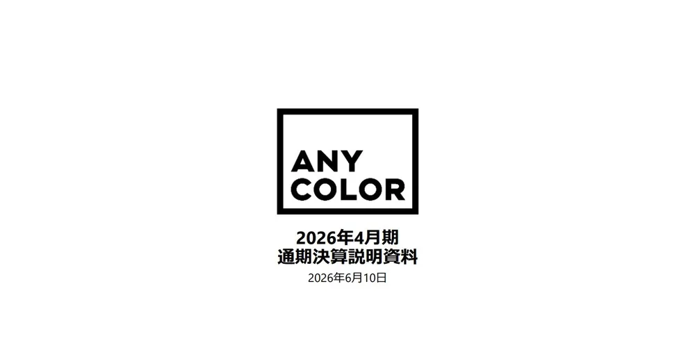니지산지 운영사 애니컬러, 2026년 4월기 결산 발표: 매출액 556억 엔, 영업이익 201억 엔으로 증수증익 달성