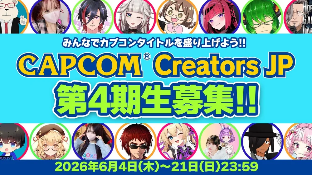 캡콤 공식 크리에이터 프로그램 'Capcom Creators JP' 4기 멤버 모집 시작, 게임 매력 발신 기대