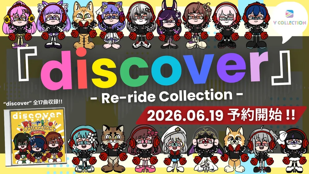 버튜버·VSinger·성우·크리에이터 총집결, 'discover -Re-ride Collection-' 2026년 8월 25일 발매 결정