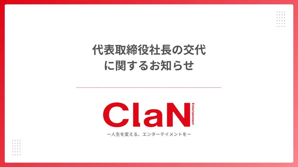 클랜 엔터테인먼트, 2026년 6월 4일부 대표이사 사장 교체 발표