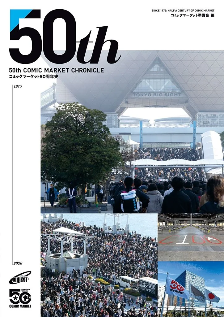 코믹마켓 50주년사 '50th COMIC MARKET CHRONICLE' 발간