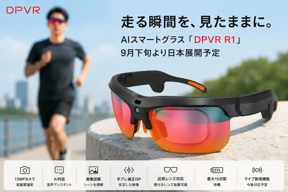 DPVR, 스포츠용 AI 스마트글래스 'DPVR R1' 9월 하순 일본 발매