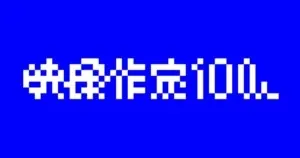 "영상작가 100인 2026"에 버튜버 관련 크리에이터 다수 선정, 호시마치 스이세이·츠키노 미토 MV 주목