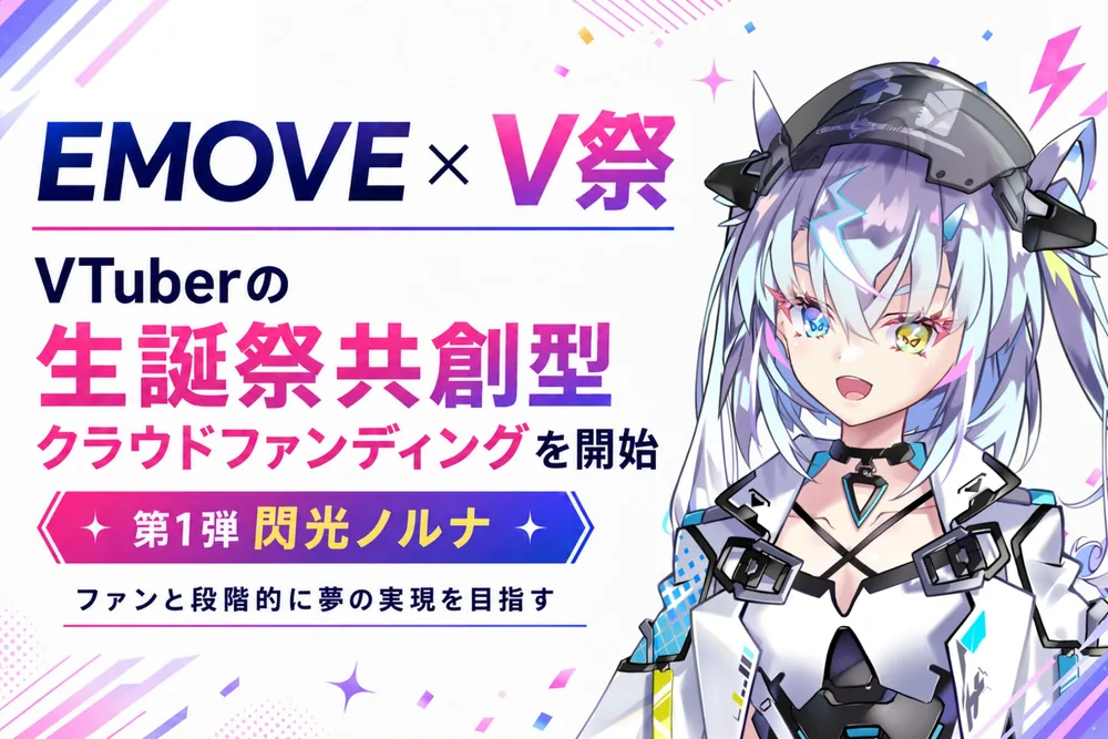 EMOVE×브이사이, 버튜버 생일제 공동형 크라우드펀딩 개시