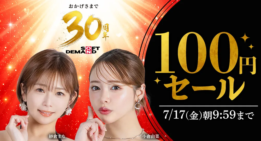 FANZA 동영상에서 SOD 30주년 기념 100엔 세일 개최