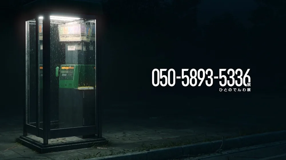 크리에이터 집단 제4경계의 일상침식형 이벤트 '050-5893-5336전' 개막, 실제 전화기로 낯선 통화 청취