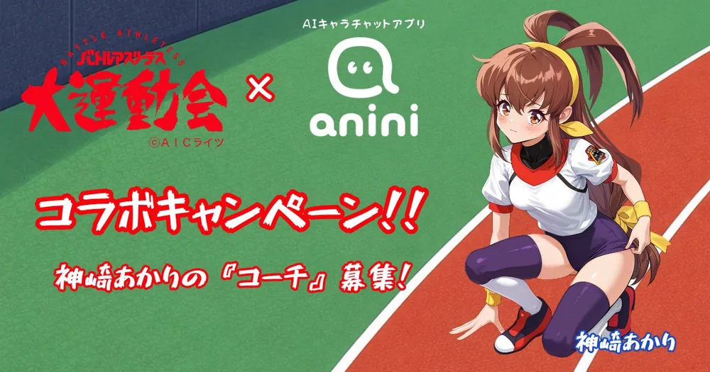 AI 캐릭터 채팅앱 'anini'에 '배틀 애슬리테스 대운동회' 주인공 칸자키 아카리 등장