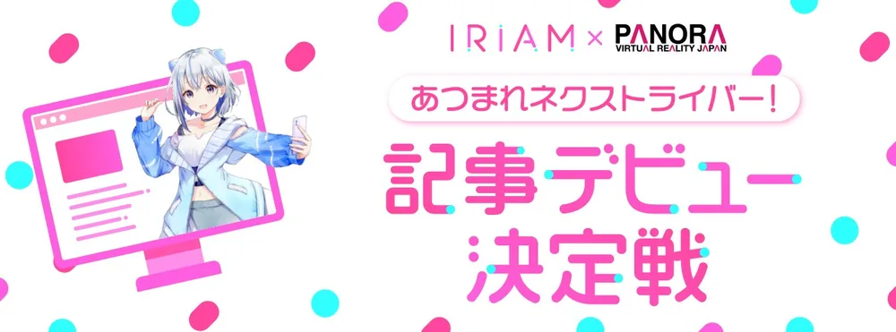 IRIAM과 PANORA 협력 기획, 2026년 4월 '넥스트 라이버를 모아라!' 이벤트 수상 버튜버 19인 집중 조명