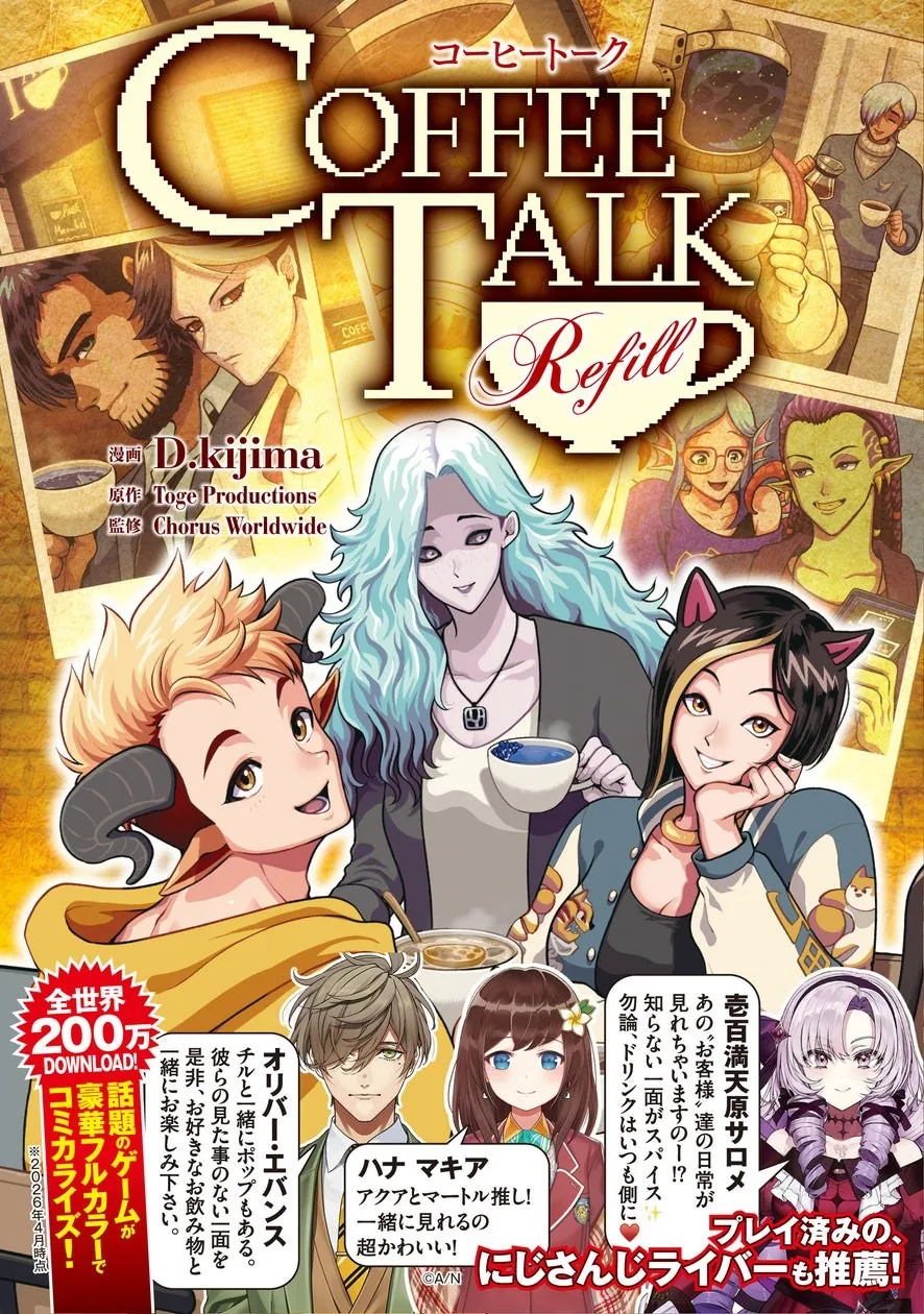 인기 버튜버들도 주목! 노벨 게임 '커피 토크 Refill' 풀컬러 만화 단행본 2026년 6월 5일 발매