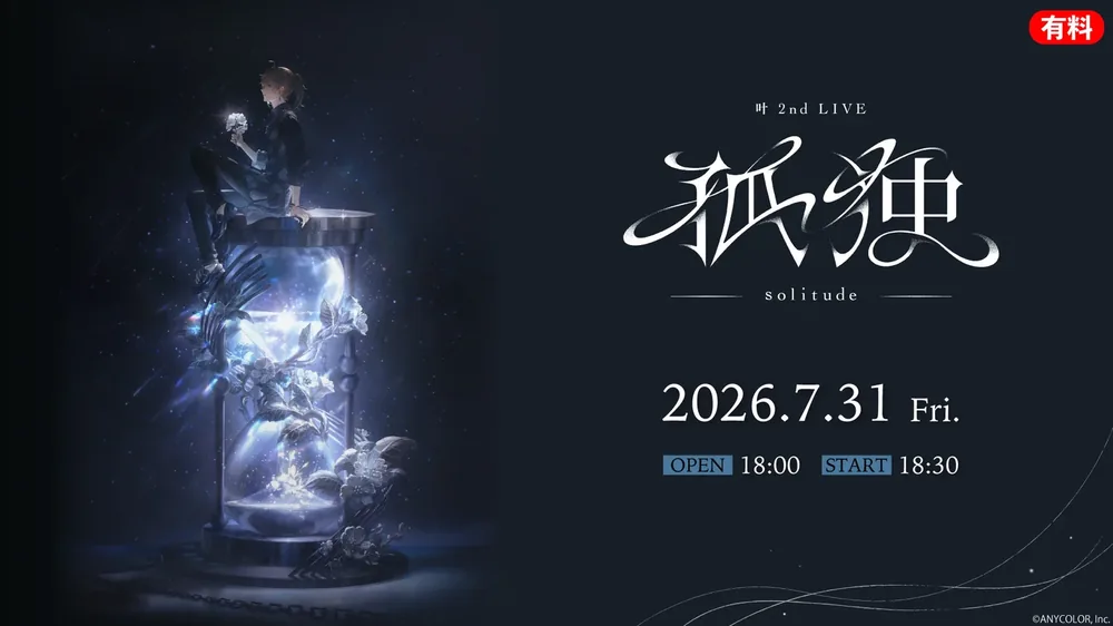 니지산지 소속 카나에, 2nd 라이브 '고독 -solitude-' 7월 31일 니코니코 생방송 독점 송출