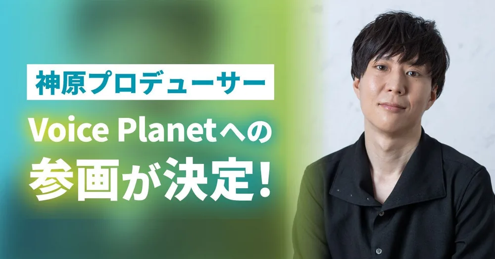 성우 칸바라 다이치, 목소리 플랫폼 Voice Planet 프로듀서 합류