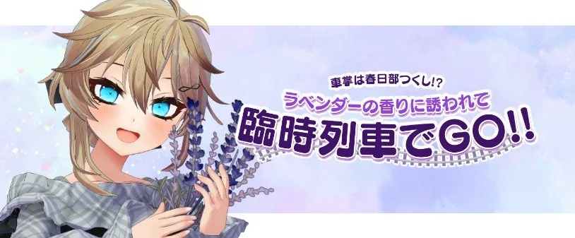 사이타마 버추얼 관광대사 카스카베 츠쿠시 콜라보 헤드마크 열차 운행 및 특별 임시열차 투어 개최
