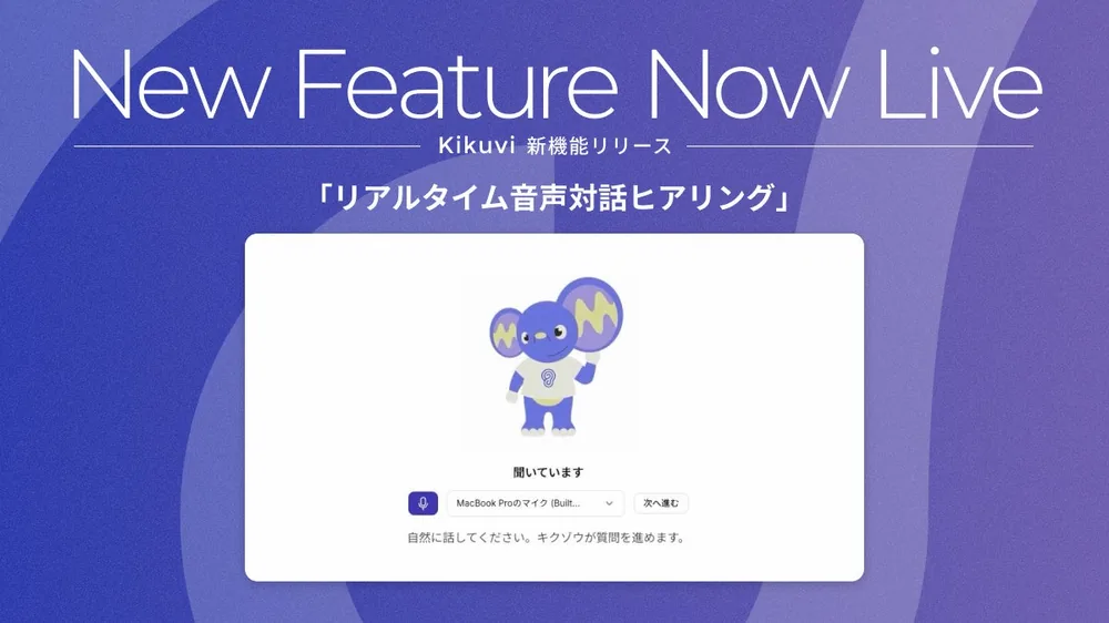 AI 히어링 에이전트 'Kikuvi', AI 캐릭터 '키쿠조'와 실시간 음성 대화 기능 제공