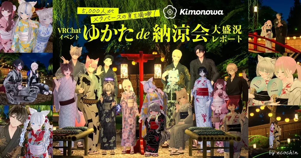 3D와 소재 브랜드 키모노와, VRChat 이벤트 '유카타데 나료카이' 리포트 공개