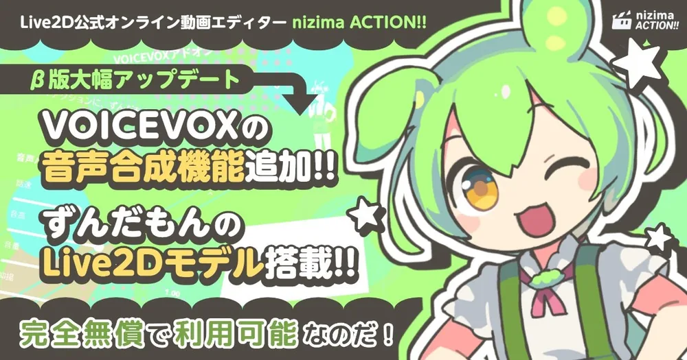 Live2D 공식 온라인 영상 편집기 'nizima ACTION!! 베타 버전'에 VOICEVOX 및 '즌다몬' Live2D 모델 추가