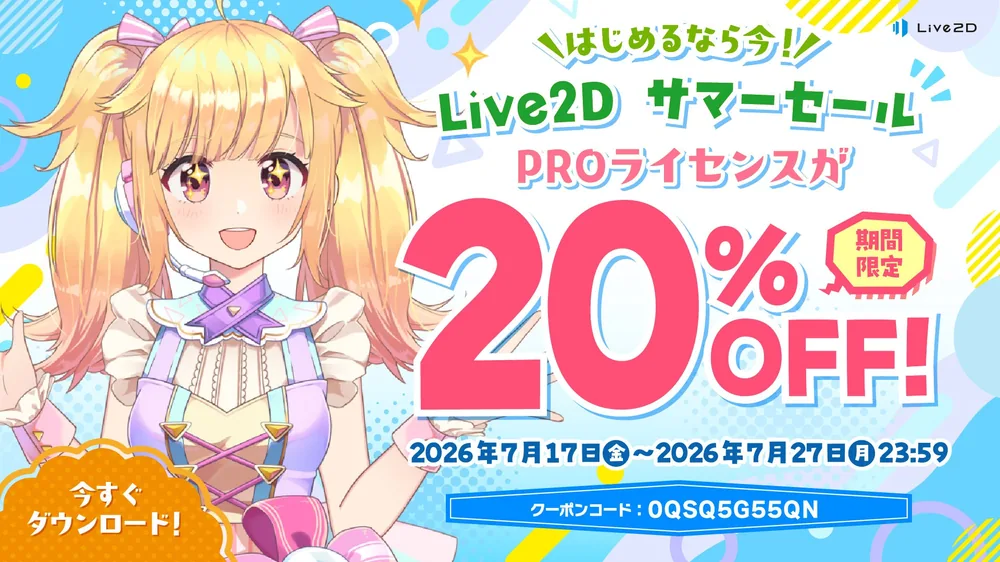 라이브2D 프로 라이선스 20% 할인…서머 세일 2026년 7월 27일까지